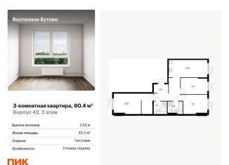 Продается 3-комнатная квартира, 80.4 м2, рабочий посёлок Боброво, жилой комплекс Восточное Бутово, 42