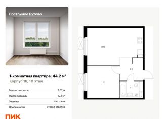 Продается однокомнатная квартира, 44.2 м2, рабочий посёлок Боброво, жилой комплекс Восточное Бутово, к18