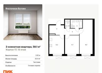 Продам 2-комнатную квартиру, 58.1 м2, Московская область, жилой комплекс Восточное Бутово, к17