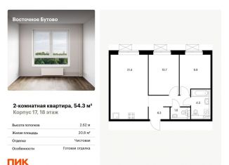 Продажа 2-комнатной квартиры, 54.3 м2, рабочий посёлок Боброво, жилой комплекс Восточное Бутово, к17