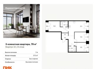 Продам трехкомнатную квартиру, 79 м2, Санкт-Петербург, жилой комплекс Лермонтовский 54, к 2.1, метро Балтийская