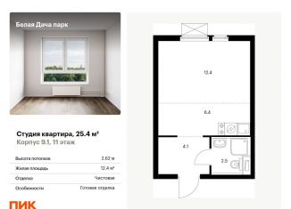 Квартира на продажу студия, 25.4 м2, Котельники, ЖК Белая Дача Парк