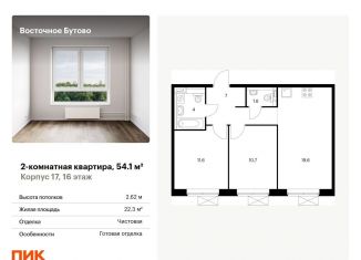 Продажа 2-комнатной квартиры, 54.1 м2, рабочий посёлок Боброво, жилой комплекс Восточное Бутово, к17