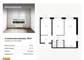 Продается двухкомнатная квартира, 59 м2, Московская область, жилой комплекс Восточное Бутово, к17