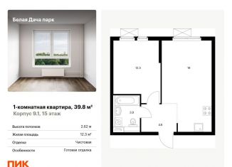 1-комнатная квартира на продажу, 39.8 м2, Котельники