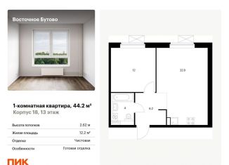 Продаю 1-комнатную квартиру, 44.2 м2, Московская область, жилой комплекс Восточное Бутово, к18